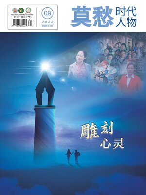 cover image of 莫愁 (时代人物) 2022年第9期